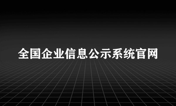 全国企业信息公示系统官网