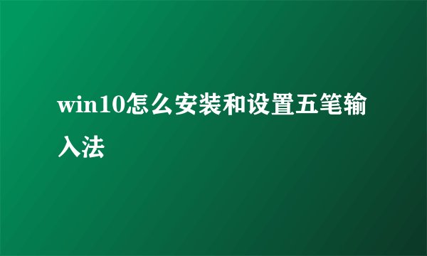 win10怎么安装和设置五笔输入法