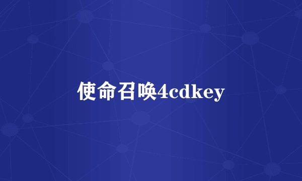 使命召唤4cdkey