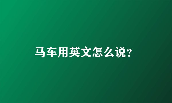 马车用英文怎么说？