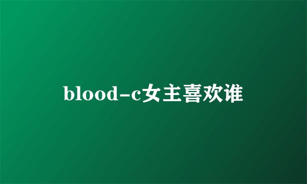 blood-c女主喜欢谁
