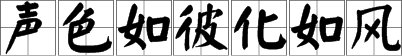 “夕阳几缕染双眸,旧月一轮梦肠衷,声色如彼化如风,形影似我遁无声”是什么意思？