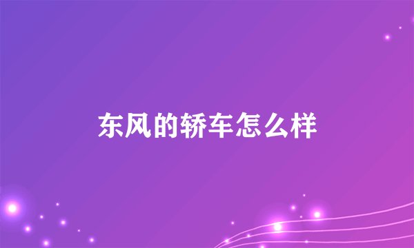 东风的轿车怎么样