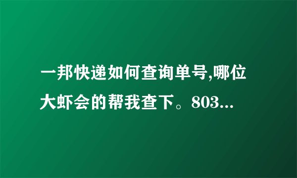 一邦快递如何查询单号,哪位大虾会的帮我查下。8032112058