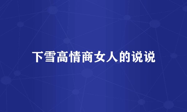 下雪高情商女人的说说