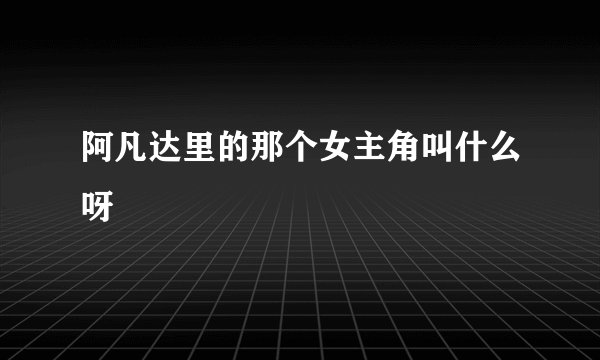 阿凡达里的那个女主角叫什么呀