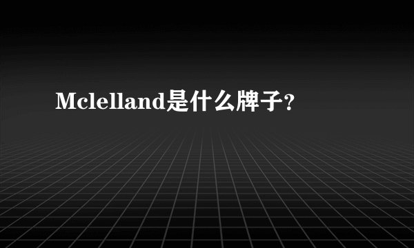 Mclelland是什么牌子？