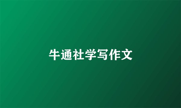 牛通社学写作文