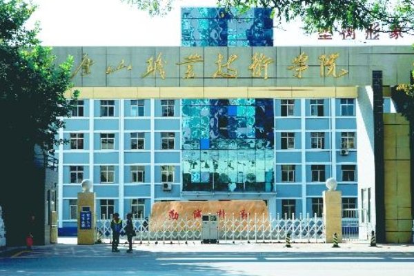 唐山职业技术学院怎么样