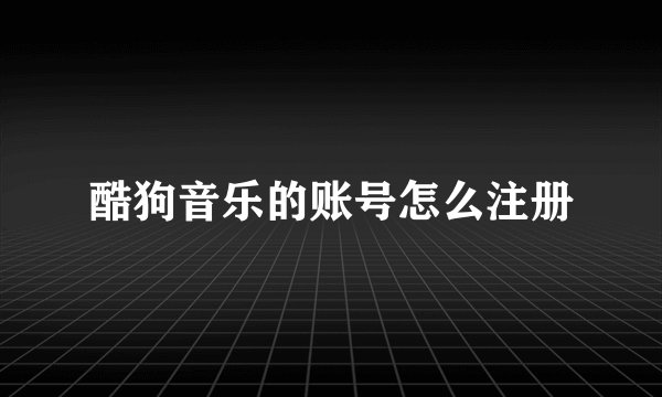 酷狗音乐的账号怎么注册