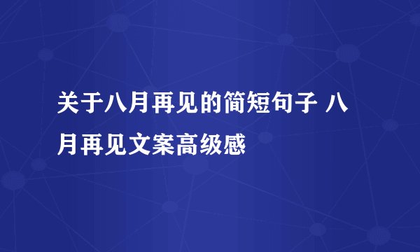 关于八月再见的简短句子 八月再见文案高级感