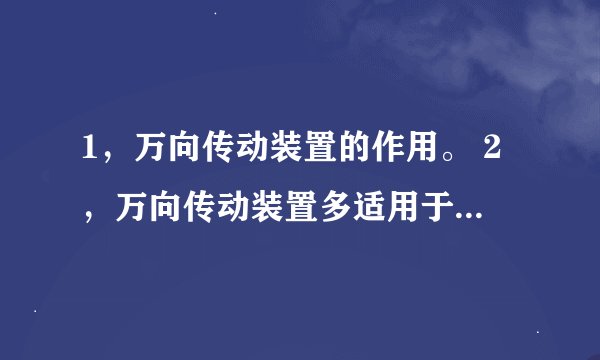 1，万向传动装置的作用。 2，万向传动装置多适用于汽车的哪些部位？