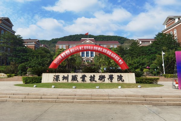 高职高考深职院录取线