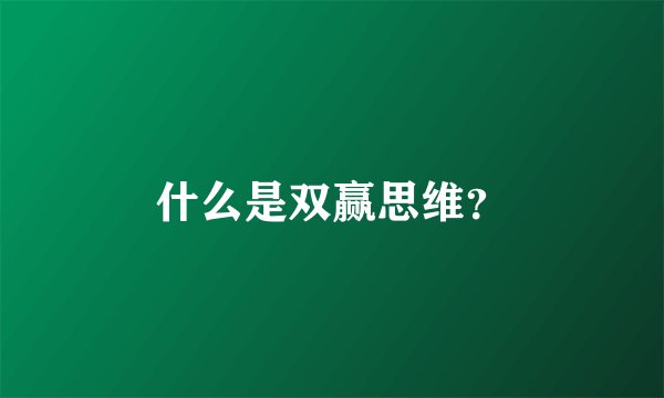 什么是双赢思维？