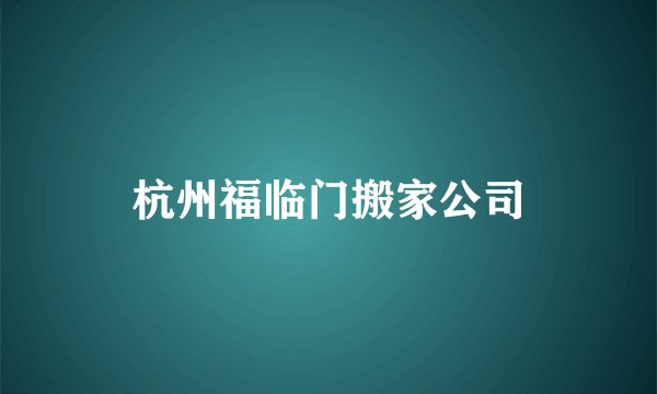 杭州福临门搬家公司