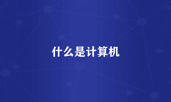 什么是计算机