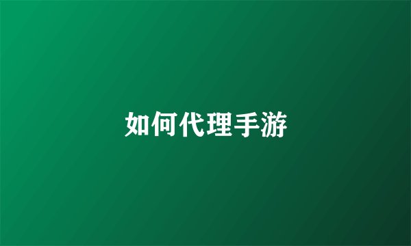 如何代理手游