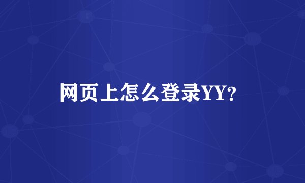 网页上怎么登录YY？