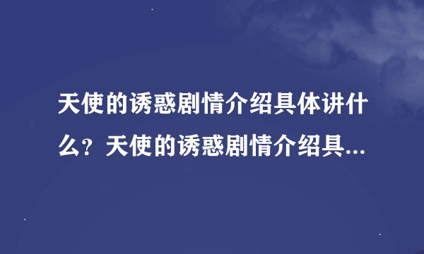 天使的诱惑剧情介绍具体讲什么？天使的诱惑剧情介绍具体是什么？天使的诱惑剧情介绍谁帮我说下
