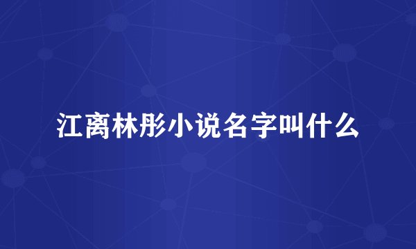 江离林彤小说名字叫什么