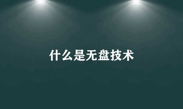 什么是无盘技术