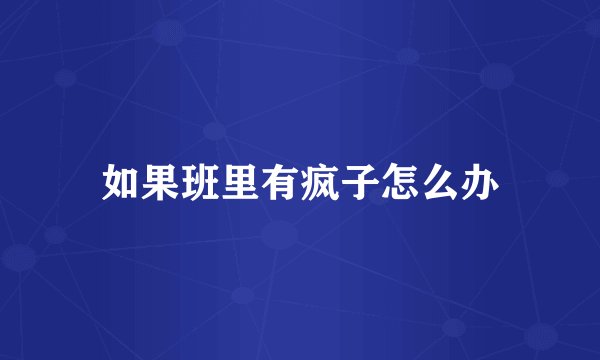 如果班里有疯子怎么办