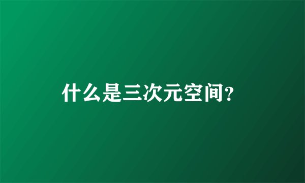 什么是三次元空间?