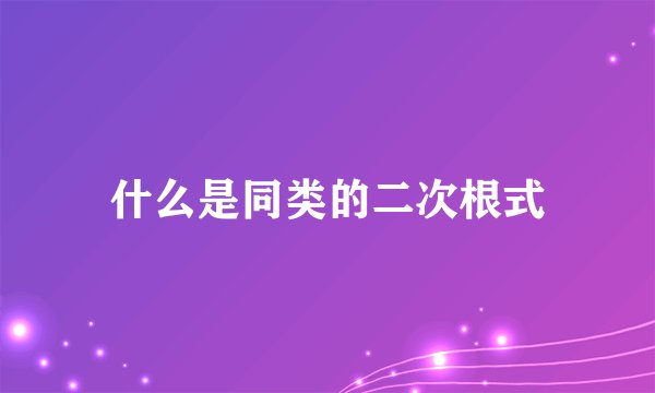什么是同类的二次根式