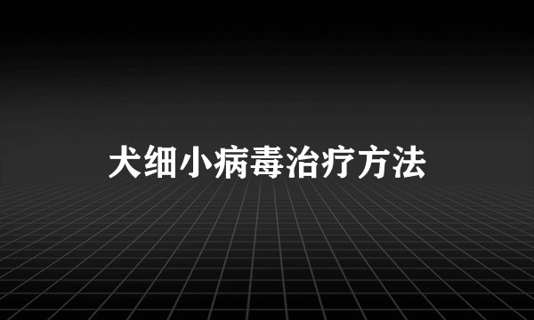 犬细小病毒治疗方法