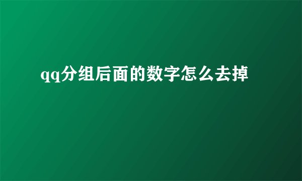 qq分组后面的数字怎么去掉