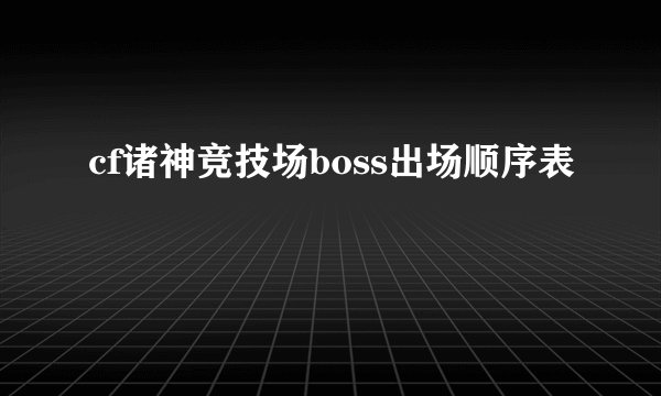 cf诸神竞技场boss出场顺序表