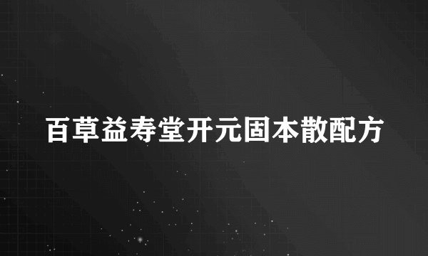 百草益寿堂开元固本散配方