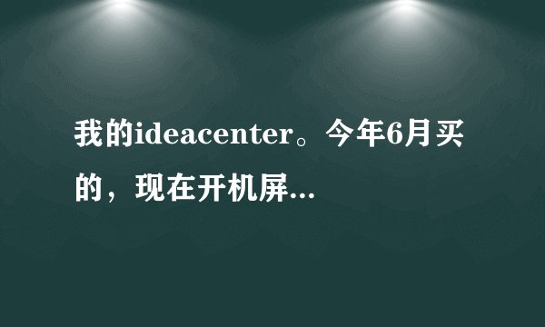 我的ideacenter。今年6月买的，现在开机屏幕不显示，指示灯都是亮的，什么问题，需要保修