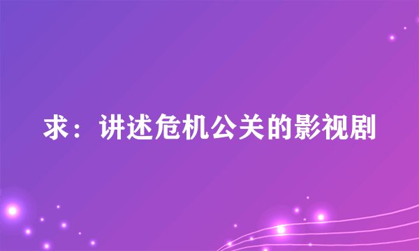 求：讲述危机公关的影视剧