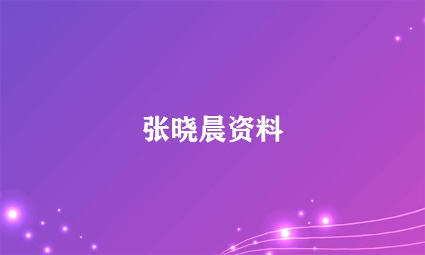 张晓晨资料