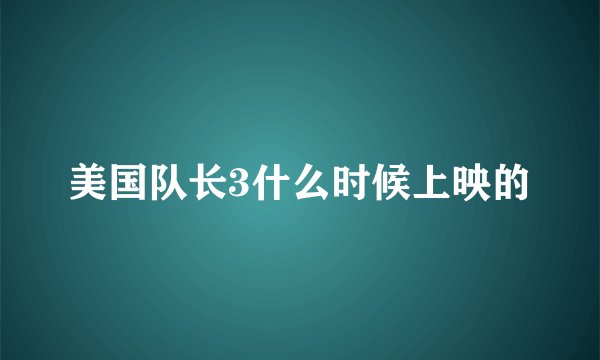 美国队长3什么时候上映的