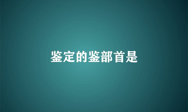 鉴定的鉴部首是