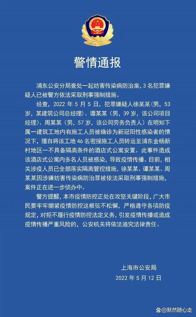 警方通报沪3人擅自转移密接，这三名男子的行为违反了哪些法律？