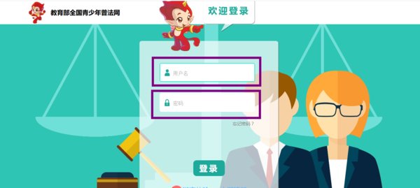 教育部全国青少年普法网如何登陆?