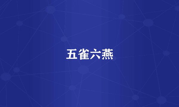 五雀六燕
