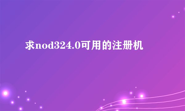 求nod324.0可用的注册机