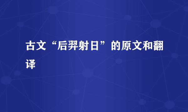 古文“后羿射日”的原文和翻译
