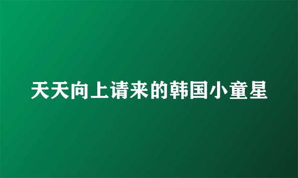 天天向上请来的韩国小童星