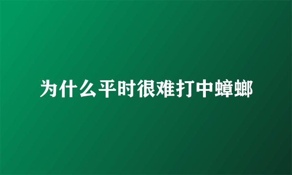 为什么平时很难打中蟑螂