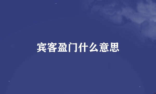 宾客盈门什么意思