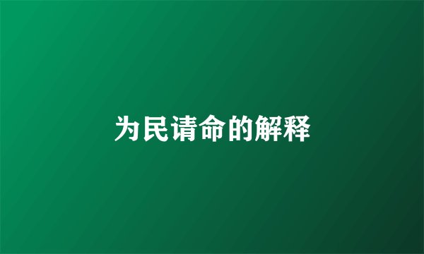 为民请命的解释