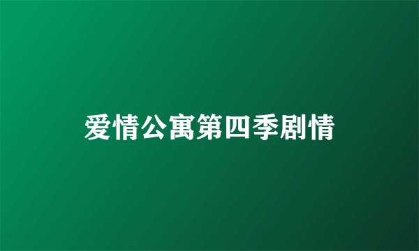 爱情公寓第四季剧情