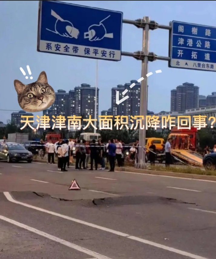 天津津南大面积沉降是怎么回事？