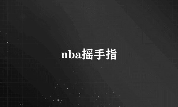nba摇手指