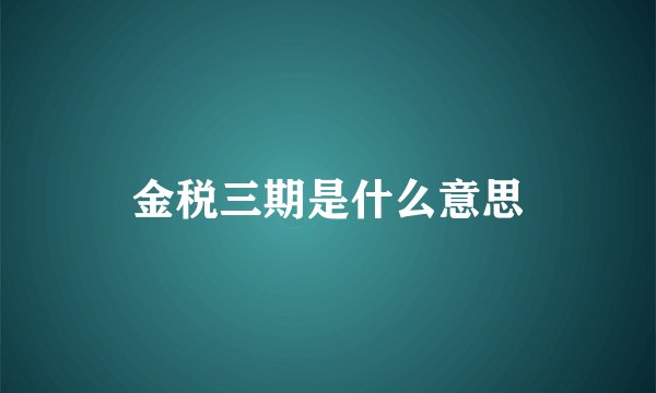 金税三期是什么意思